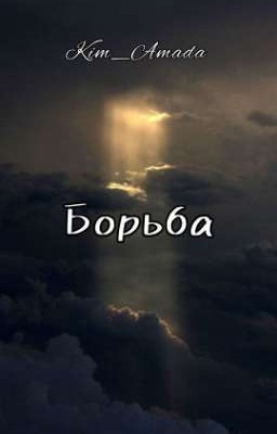 Борьба [сборник стихов]