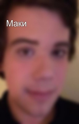 Маки