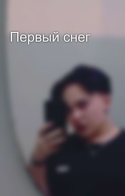 Первый снег