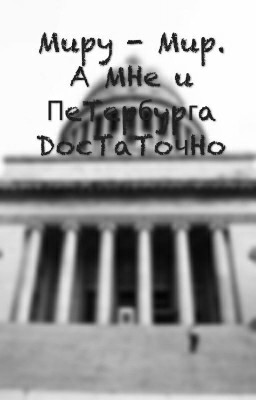 Миру-мир. А мне и Петербурга достаточно.