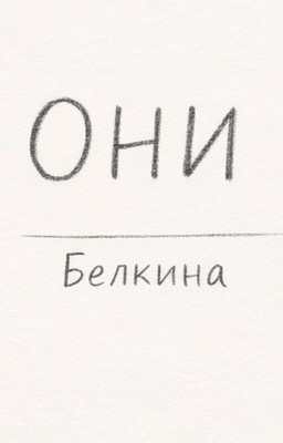 Они