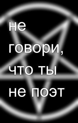 не говори, что ты не поэт