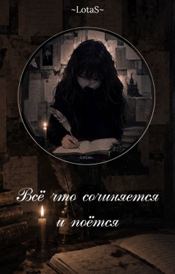 Всё что сочиняется и поётся
