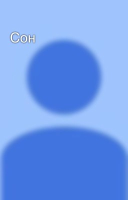 Сон