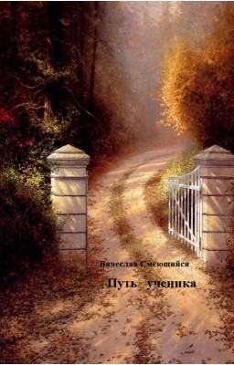 Путь ученика