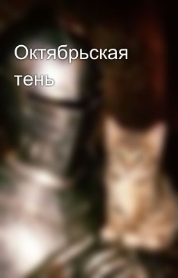 Октябрьская тень 