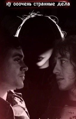 ну ооочень странные дела
