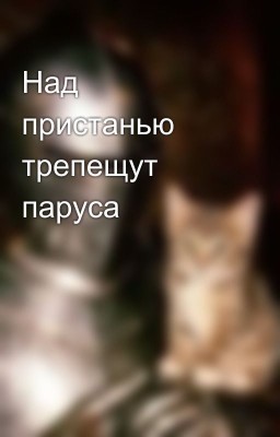Над пристанью трепещут паруса
