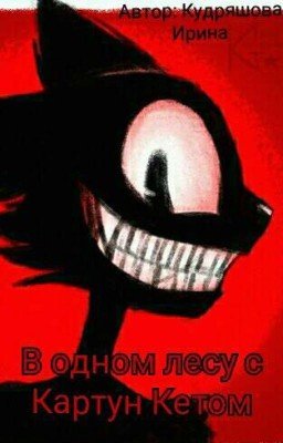 В одном лесу с Картун Кетом