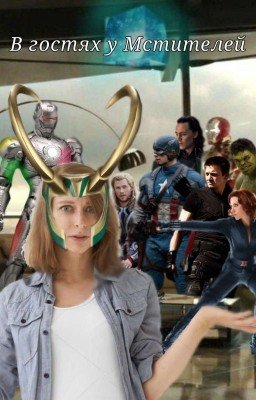 В гостях у Мстителей