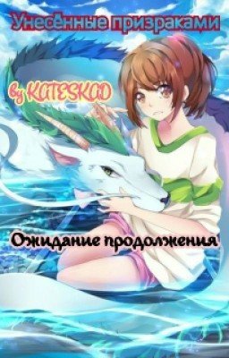 Унесенные призраками:Ожидание продолжения.