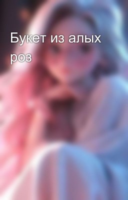 Букет из алых роз