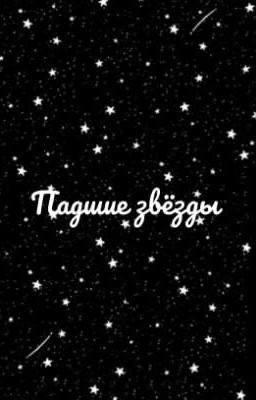 Падшие звезды