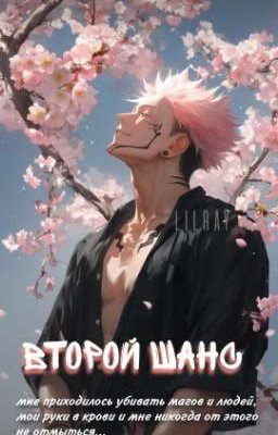Второй шанс