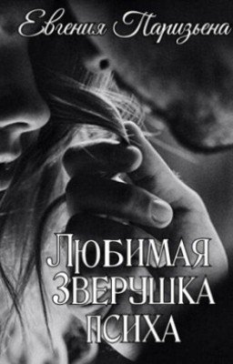 Любимая зверушка психа...