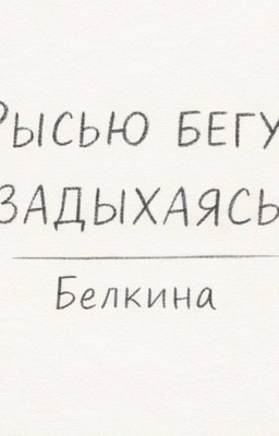 Рысь бегу,задыхаясь...