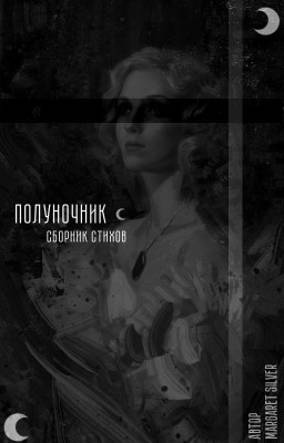 Полуночник. Сборник стихов.
