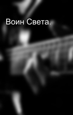Воин Света.