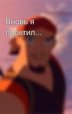 Вновь я посетил...