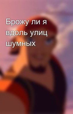 Брожу ли я вдоль улиц шумных