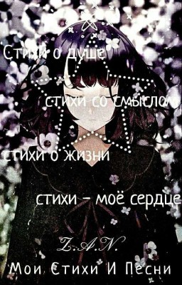 Мои Стихи И Песни