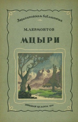 Мцыри(Лермонтов)