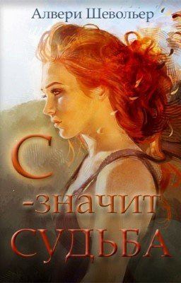С- значит судьба