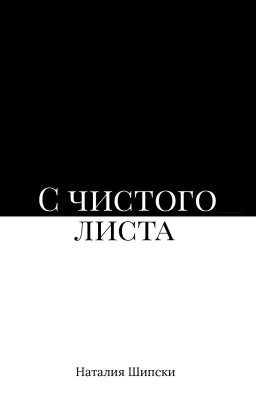 С чистого листа
