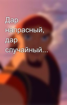 Дар напрасный, дар случайный...