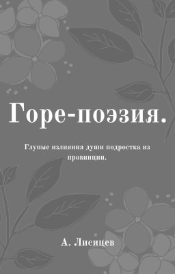 Горе-поэзия.