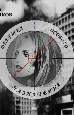 Девушка Особого Назначения