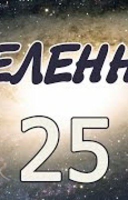 Дитя вселенной двадцать пять.