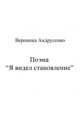 Поэма "Я видел становление"
