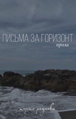 письма за горизонт 