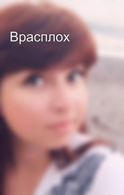 Врасплох