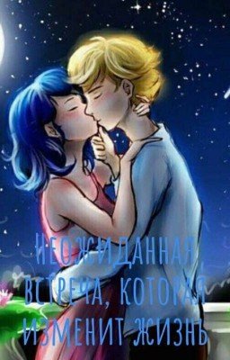 Неожиданная встреча, которая изменит жизнь