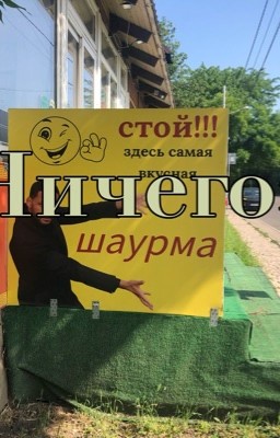 «Ничего»