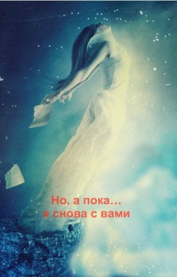 «Но, а пока... я снова с вами»