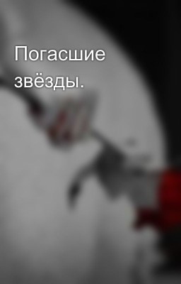 Погасшие звёзды. 