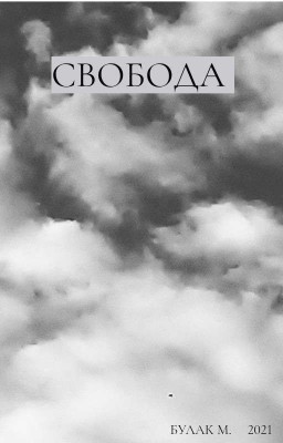 Свобода