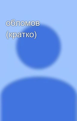 обломов (кратко)