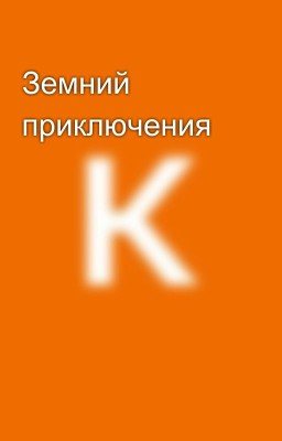 Земний приключения
