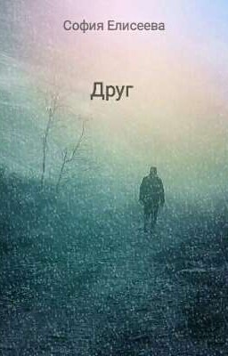 Друг