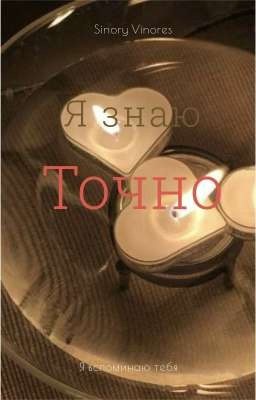 Я знаю точно