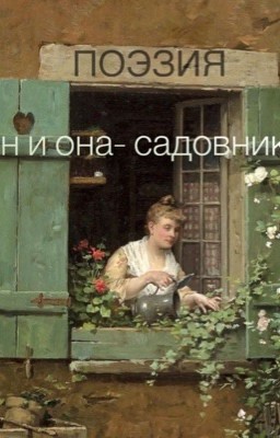 Он и она-садовники