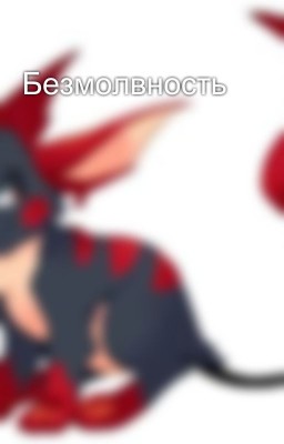 Безмолвность