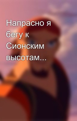 Напрасно я бегу к Сионским высотам...