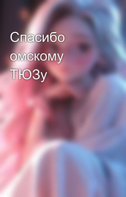 Спасибо омскому ТЮЗу