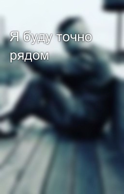 Я буду точно рядом 