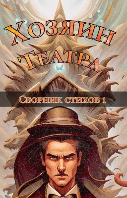 Хозяин Театра - Сборник Стихов 1